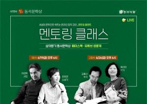 동서식품, 제15회 삶의향기 동서문학상 ‘멘토링 클래스’ 온라인 개최