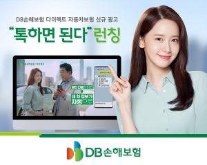 DB손보, 다이렉트 자동차보험 신규 광고 공개