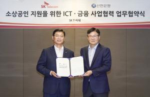 SK텔레콤, 신한은행과 소상공인 지원 사업 업무협약 체결