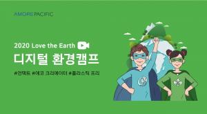 아모레퍼시픽, ‘2020 Love the Earth 디지털 환경캠프’ 진행