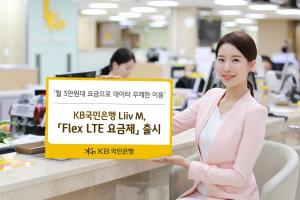 KB국민은행 리브엠, 무제한 데이터 '플렉스 LTE 요금제' 출시