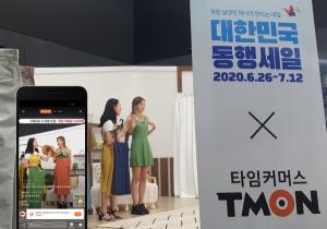 티몬, ‘티비온’ 동행세일 특별 방송…‘갤럭시 Z플립’ 등 경품 제공