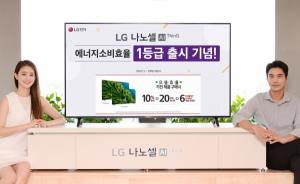LG전자, LG 나노셀 TV 에너지 소비효율 1등급 획득