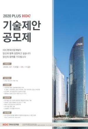 HDC현대산업개발, ‘제1회 기술제안공모제’ 개최