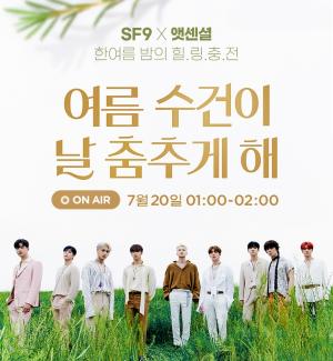 CJ ENM 오쇼핑부문, 인기 아이돌그룹 SF9과 홈쇼핑 힐링 콘서트 2탄 진행