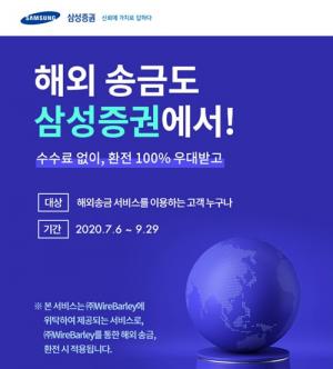 삼성증권, 해외송금서비스 이벤트…“9월까지 송금 수수료 무료”