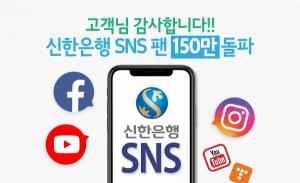 신한은행, 공식 SNS 채널 팔로워 150만명 돌파…기념 이벤트 실시
