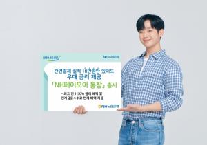 NH농협은행, 간편결제 특화 'NH페이모아 통장' 출시