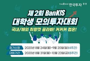 한국투자증권, 제2회 뱅키스 대학생 모의투자대회 개최