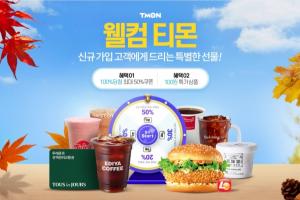 티몬, 신규 고객 대상 프로모션 ‘웰컴 티몬’ 진행…최대 50% 할인+100원 특가 제공