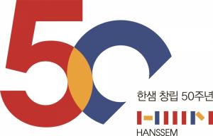 한샘, 창립 50주년 “주거환경 개선 통한 인류발전 공헌” 창업 정신 실현