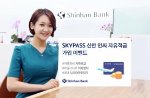 신한은행, ‘SKYPASS 신한 인싸적금 이벤트’