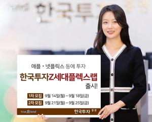 한국투자증권, ‘한국투자Z세대플렉스랩’ 출시…애플‧넷플릭스 투자