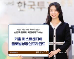 한국투자증권, 퍼스트센티어와 ‘글로벌인프라펀드’ 출시