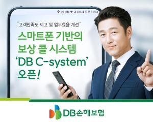 DB손해보험, 스마트폰 기반 보상 콜 시스템 가동