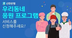 신한은행, '우리 동네 응원 프로그램' 확대 시행