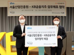 KB금융, 서울산업진흥원과 글로벌 스타트업 육성