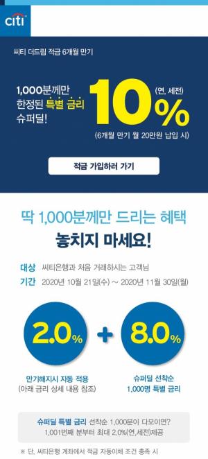 한국씨티은행, 적금 10% 특별금리 이벤트