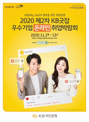 KB국민은행, ‘KB굿잡 우수기업 온라인 취업박람회’ 개최