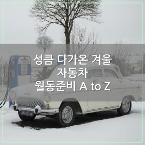 [카드뉴스] 성큼 다가온 겨울, 자동차 월동준비 A to Z