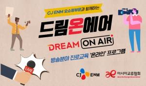 [사회공헌] CJ ENM 오쇼핑부문, “방송 분야 전문가 꿈꾸는 청소년 지원합니다”
