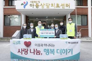 [사회공헌] 하나금융투자, 서울시립아동상담치료센터에 방한용품 전달