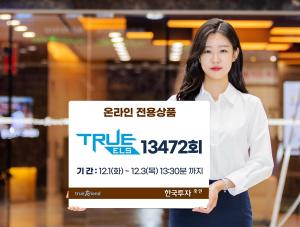 한국투자증권, 온라인 전용 ‘TRUE ELS 13472회’ 모집