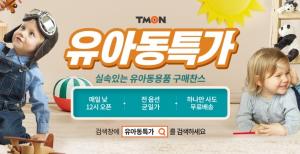 티몬, ‘유·아동특가’ 매장 신설…전 상품 무료배송·최저가 수준 제공