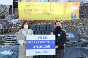[사회공헌] IBK캐피탈, 사랑의 연탄 나눔 기부금 5000만원 전달
