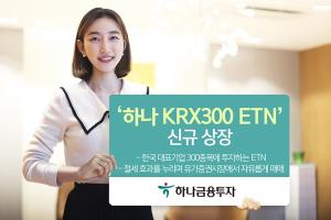 하나금융투자, ‘하나 KRX300 ETN’ 신규 상장