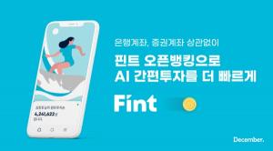 AI 간편투자 앱 '핀트', 오픈뱅킹 효과 '톡톡'…1년간 가입자 1100%↑