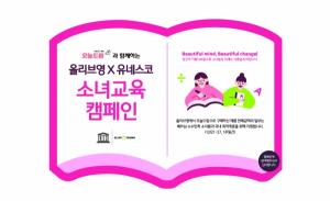 [사회공헌] CJ올리브영, 유네스코 소녀 교육 캠페인 전개