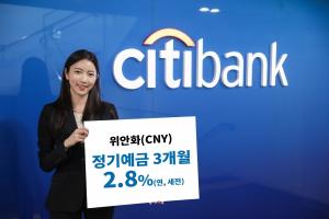 한국씨티은행, 위안화 정기예금 특별금리 제공…연 2.8%