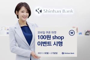 신한은행, 모바일 쿠폰 마켓 '100원 SHOP 이벤트' 실시