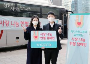 [사회공헌] 하나금융, 내달까지 '사랑 나눔 헌혈 캠페인' 실시
