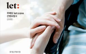 롯데손해보험, ‘let:care 간병보험Ⅱ’ 출시