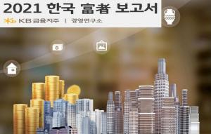 KB금융, 부자 국민 만든다…‘한국 富者 보고서’ 발행