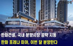 [이지경제 뉴스데스크] 한화건설, 올해 분양시장 공략 ‘부릉부릉’