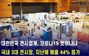 [이지경제 뉴스데스크] 한국 전시업계, 코로나19 극복에 속도