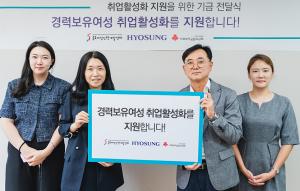 효성, 경력 단절 여성 취업 활성화에 7천만원 후원