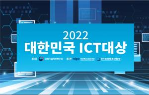 ‘2022 대한민국 ICT 대상’ 후보자(단체) 접수 시작