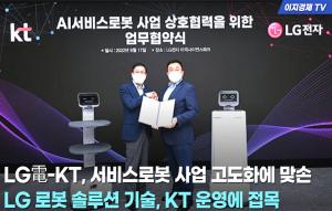 [이지경제 뉴스데스크] LG전자-KT, 서비스로봇 사업 확대 업무협약 체결