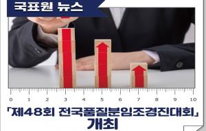 국표원, 전국품질분임조경진대회 개최