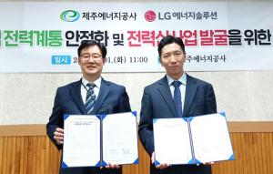 LG엔솔 AVEL-제주에너지공사, ‘제주 전력망 안정화 위한 MOU’ 체결
