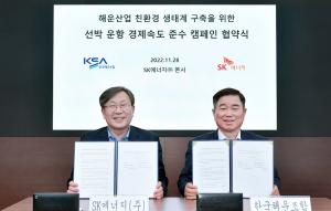 SK에너지-한국해운조합, 선박 탄소감축에 힘 모은다