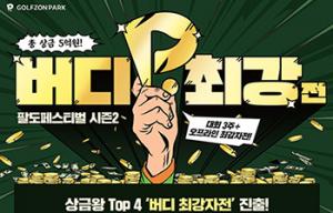 골프존, 총상금 5억원 ‘버디 최강자전’ 개최