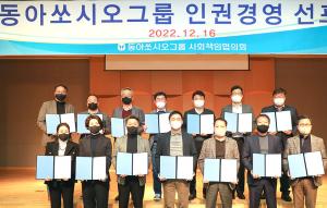 동아쏘시오그룹, 인권경영 선포식 개최