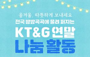 [카드뉴스] KT&G의 전국 방방곡곡 연말 나눔