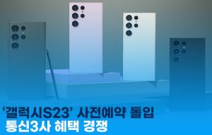 [이지경제 뉴스데스크] ‘갤럭시S23’ 사전예약 돌입…통신3사 혜택 경쟁