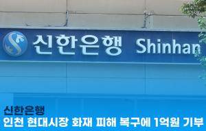 [이지경제 뉴스데스크] 신한은행, 인천 현대시장 화재 피해 복구에 1억원 기부
